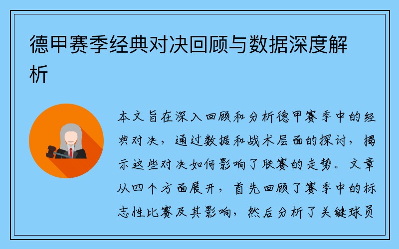 德甲赛季经典对决回顾与数据深度解析