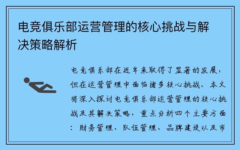 电竞俱乐部运营管理的核心挑战与解决策略解析
