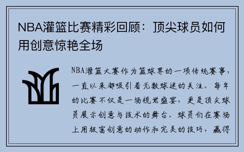 NBA灌篮比赛精彩回顾：顶尖球员如何用创意惊艳全场
