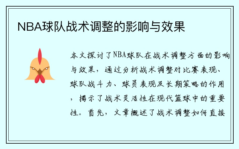 NBA球队战术调整的影响与效果