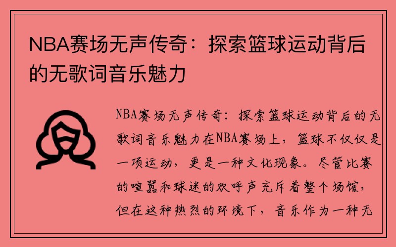 NBA赛场无声传奇：探索篮球运动背后的无歌词音乐魅力