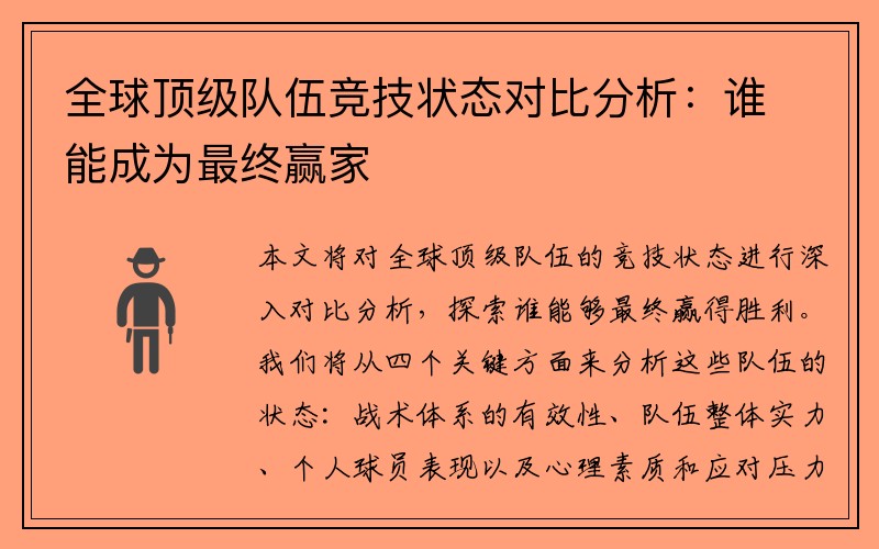 全球顶级队伍竞技状态对比分析：谁能成为最终赢家