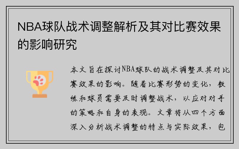 NBA球队战术调整解析及其对比赛效果的影响研究