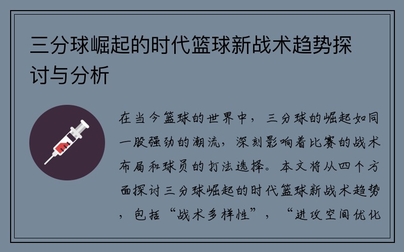 三分球崛起的时代篮球新战术趋势探讨与分析
