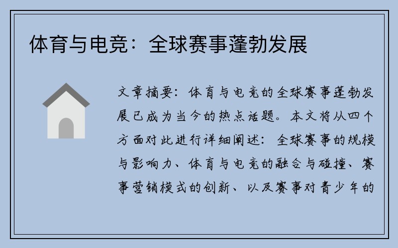 体育与电竞：全球赛事蓬勃发展