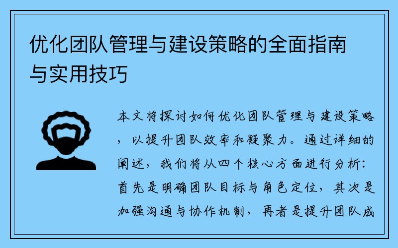 优化团队管理与建设策略的全面指南与实用技巧