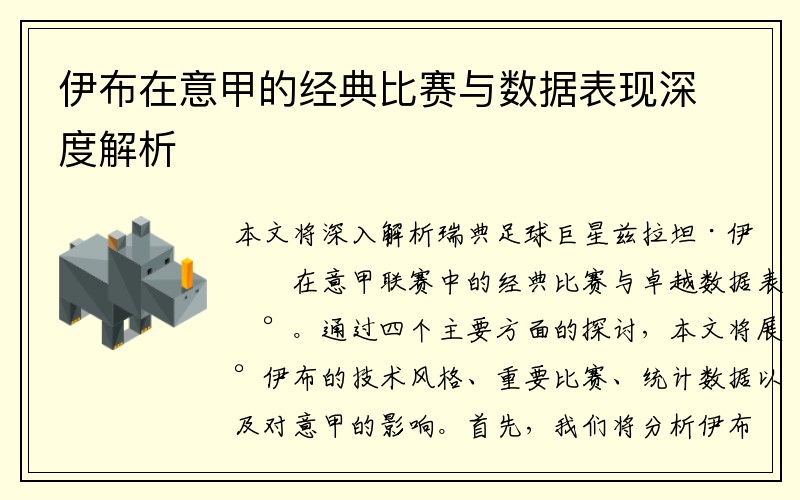 伊布在意甲的经典比赛与数据表现深度解析
