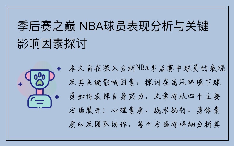 季后赛之巅 NBA球员表现分析与关键影响因素探讨