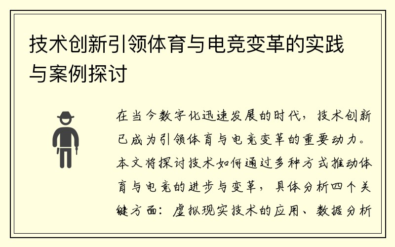 技术创新引领体育与电竞变革的实践与案例探讨