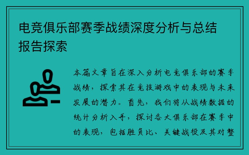 电竞俱乐部赛季战绩深度分析与总结报告探索