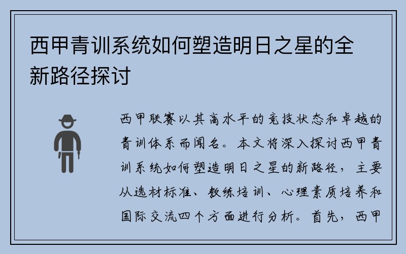 西甲青训系统如何塑造明日之星的全新路径探讨