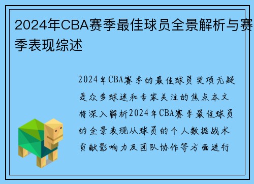 2024年CBA赛季最佳球员全景解析与赛季表现综述