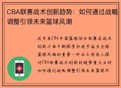 CBA联赛战术创新趋势：如何通过战略调整引领未来篮球风潮