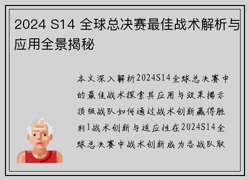 2024 S14 全球总决赛最佳战术解析与应用全景揭秘