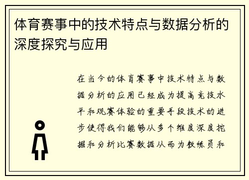 体育赛事中的技术特点与数据分析的深度探究与应用