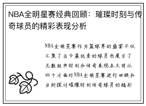 NBA全明星赛经典回顾：璀璨时刻与传奇球员的精彩表现分析