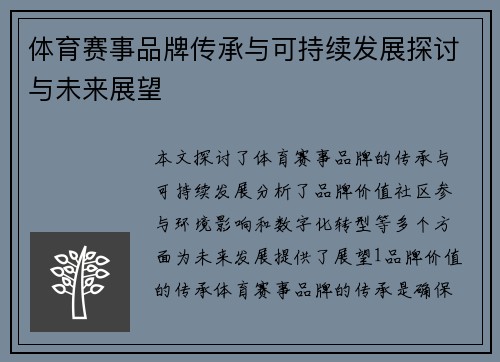 体育赛事品牌传承与可持续发展探讨与未来展望