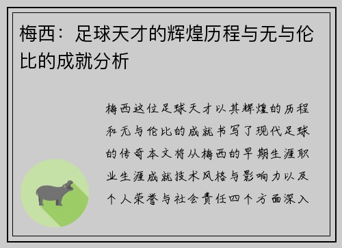梅西：足球天才的辉煌历程与无与伦比的成就分析