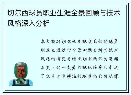 切尔西球员职业生涯全景回顾与技术风格深入分析