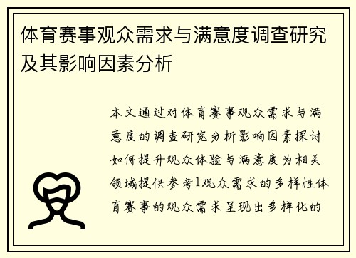 体育赛事观众需求与满意度调查研究及其影响因素分析
