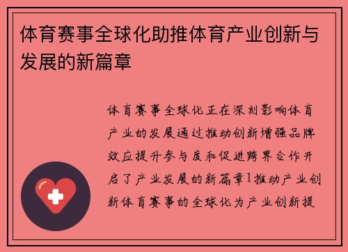 体育赛事全球化助推体育产业创新与发展的新篇章
