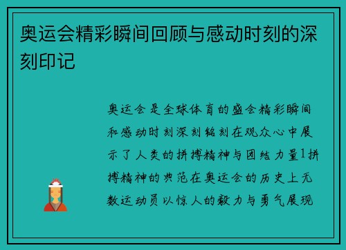 奥运会精彩瞬间回顾与感动时刻的深刻印记