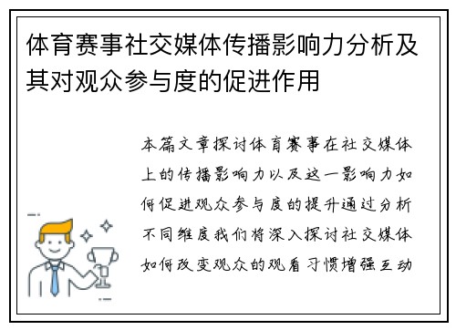 体育赛事社交媒体传播影响力分析及其对观众参与度的促进作用