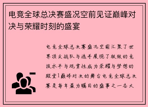 电竞全球总决赛盛况空前见证巅峰对决与荣耀时刻的盛宴
