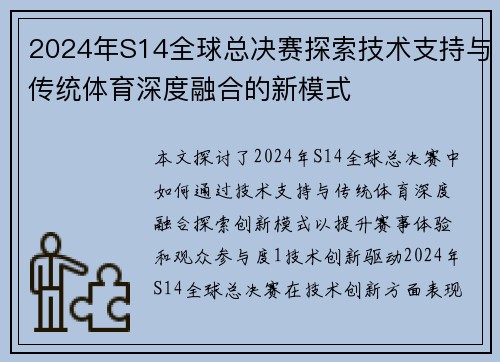 2024年S14全球总决赛探索技术支持与传统体育深度融合的新模式