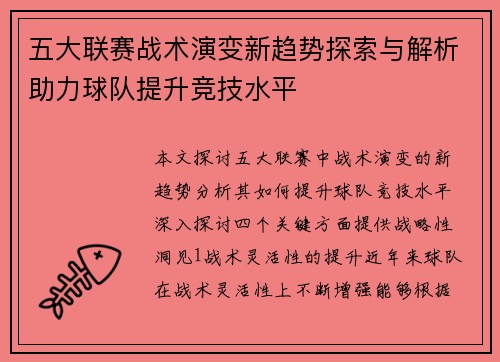 五大联赛战术演变新趋势探索与解析助力球队提升竞技水平