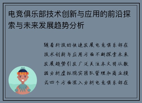 电竞俱乐部技术创新与应用的前沿探索与未来发展趋势分析