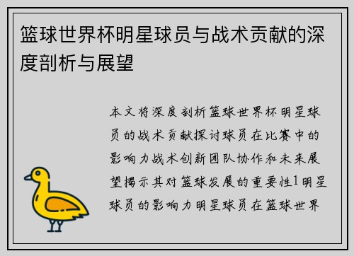 篮球世界杯明星球员与战术贡献的深度剖析与展望