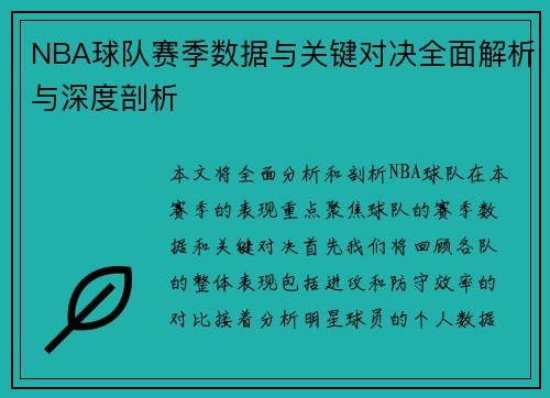 NBA球队赛季数据与关键对决全面解析与深度剖析