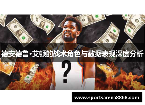 德安德鲁·艾顿的战术角色与数据表现深度分析