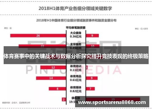 体育赛事中的关键战术与数据分析探究提升竞技表现的终极策略