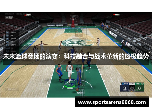 未来篮球赛场的演变：科技融合与战术革新的终极趋势