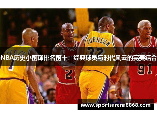 NBA历史小前锋排名前十：经典球员与时代风云的完美结合