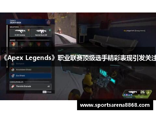 《Apex Legends》职业联赛顶级选手精彩表现引发关注