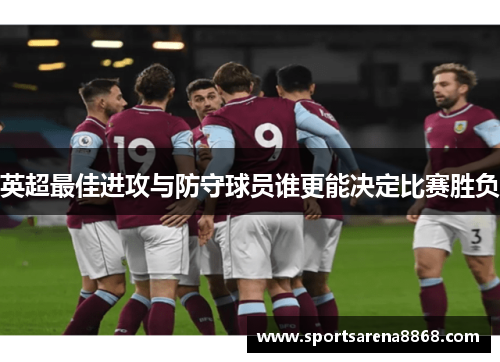 英超最佳进攻与防守球员谁更能决定比赛胜负
