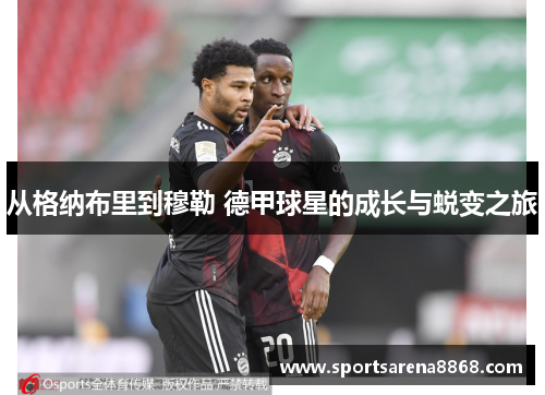 从格纳布里到穆勒 德甲球星的成长与蜕变之旅
