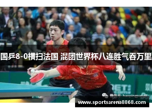 国乒8-0横扫法国 混团世界杯八连胜气吞万里