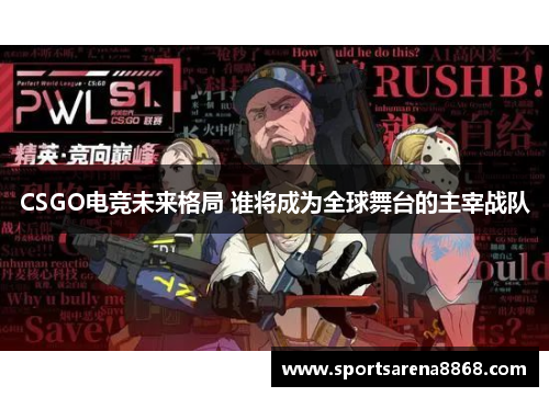 CSGO电竞未来格局 谁将成为全球舞台的主宰战队