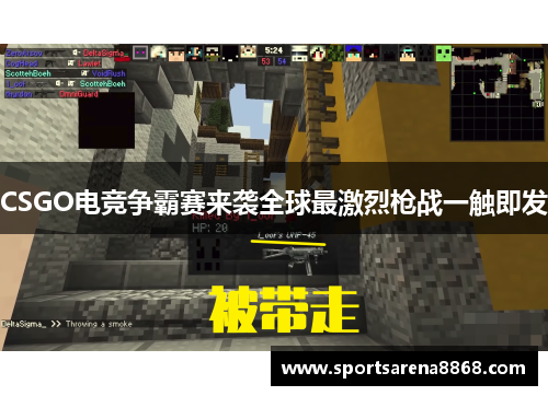 CSGO电竞争霸赛来袭全球最激烈枪战一触即发