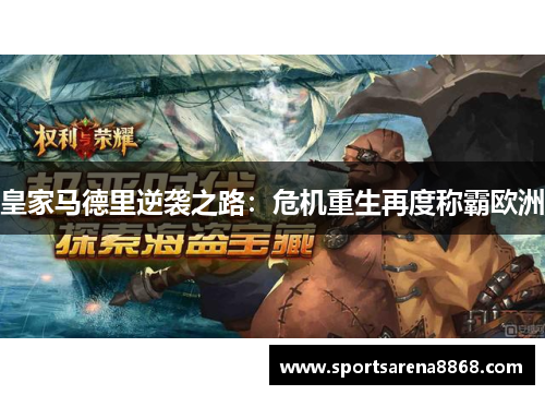 皇家马德里逆袭之路：危机重生再度称霸欧洲