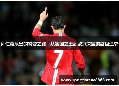 拜仁慕尼黑的蜕变之路：从德国之王到欧冠荣耀的终极追求