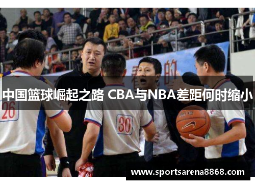 中国篮球崛起之路 CBA与NBA差距何时缩小