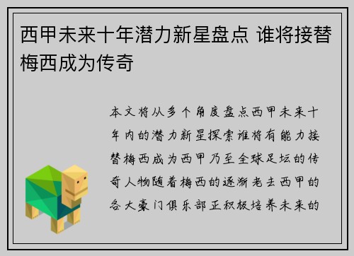 西甲未来十年潜力新星盘点 谁将接替梅西成为传奇