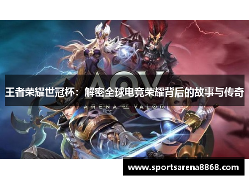 王者荣耀世冠杯：解密全球电竞荣耀背后的故事与传奇
