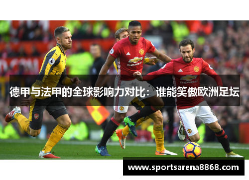 德甲与法甲的全球影响力对比：谁能笑傲欧洲足坛