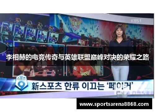 李相赫的电竞传奇与英雄联盟巅峰对决的荣耀之路